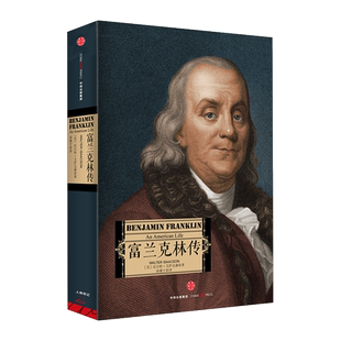 富兰克林传 沃尔特.艾萨克森 著 达芬奇传 乔布斯传 基辛格传作者 美国伟大先驱者 中信出版 博库网