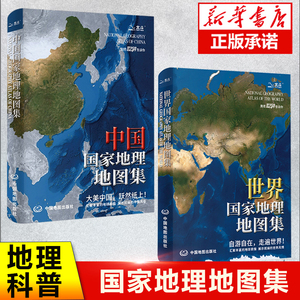 【2册】中国国家地理地图集+世界国家地理地图集（升级版）分省地理经济地形公路铁路高铁旅游资源世界地理知识点地理科普百科图书