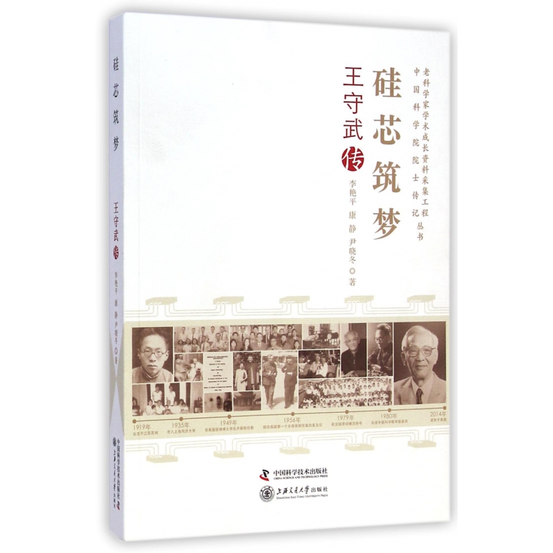 硅芯筑梦(王守武传)/老科学家学术成长资料采集工程中国科学院院士传记丛书 博库网