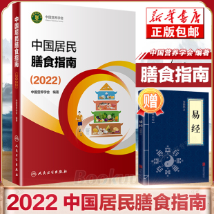 孕妇儿童老年人食物成分饮食营养膳食指南科学减肥方案食谱书 营养师科学全书营养素参考摄入量 2022中国居民膳食指南 赠实书易经