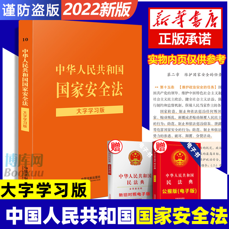 2022新版 中华人民共和国 安全法大字学习版  安全法实用版 法律法规法条注释 反间谍法反恐网络安全法保密法中国法制出版社