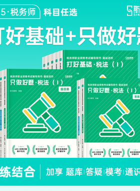 学练套装 任选科目】斯尔教育2025税务师考试教材打好基础只做好题税法一税二财务与会计涉税实务法律25年真题习题书