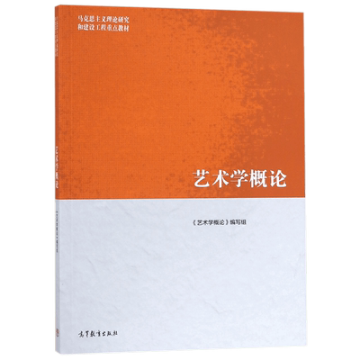 马工程教材 艺术学概论 彭吉象等编著 高等教育出版社 马克思主义理论研究和建设工程重点教材 大学艺术学教材 艺术入门 考研参考