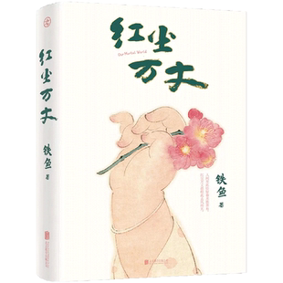 赠精美书签】红尘万丈 铁鱼 现当代文学散文作家铁鱼全新力作 微博大v年幼时期的乡间故事还有成长路上遇到的人和事 正版畅销书