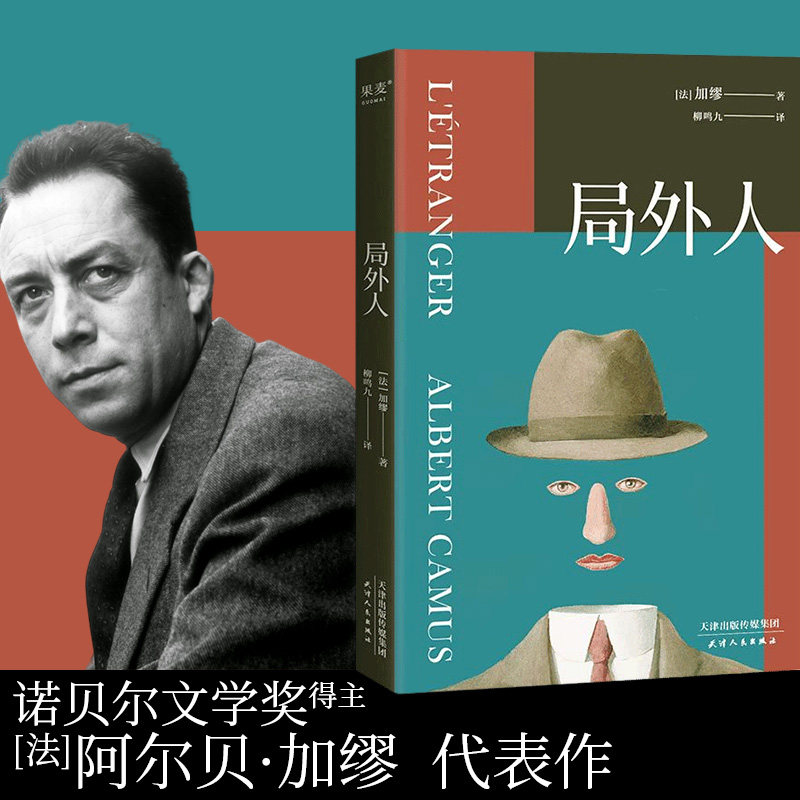 局外人2024新版 诺贝尔文学奖得主阿尔贝加缪代表作 柳鸣九全新修订 附加加缪诺贝尓文学奖获奖感言 经典外国世界名著小说 果麦