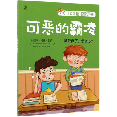 可恶的霸凌(6-12岁情绪管理书)