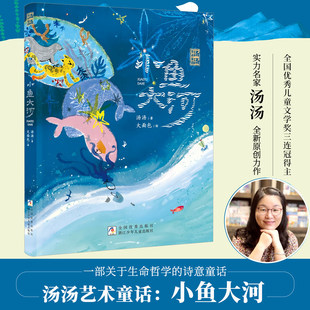 小鱼大河/汤汤艺术童话 实力名家汤汤最新原创力作关于生命哲学的诗意童话小学生三四五六年级课外阅读书籍浙江少年儿童出版社