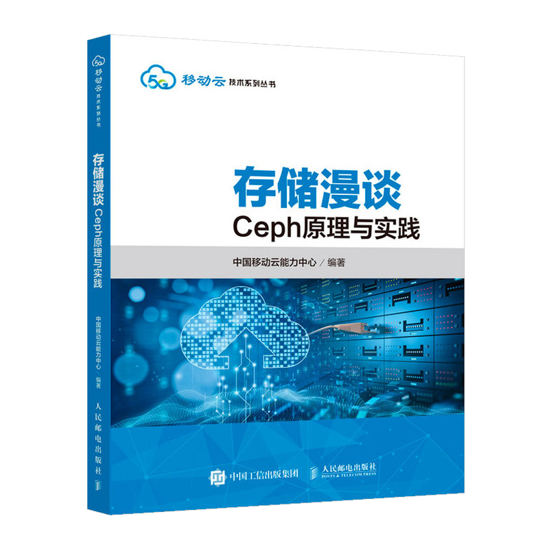 存储漫谈 Ceph原理与实践 Ceph分布式存储系统 Ceph原理架构 Ceph实战工程应用 5G移动云技术系列图书