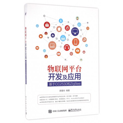 物联网平台开发及应用(基于CC2530和ZigBee) 博库网