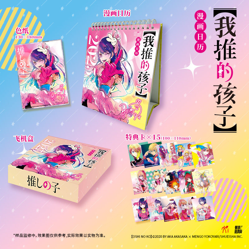 《我推的孩子》漫画日历2025 赠色纸+特典卡 彩绘飞机盒发货 正版官周周边图片