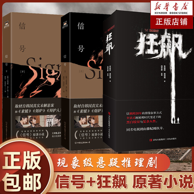 信号（上下）+狂飙电视剧原著2册