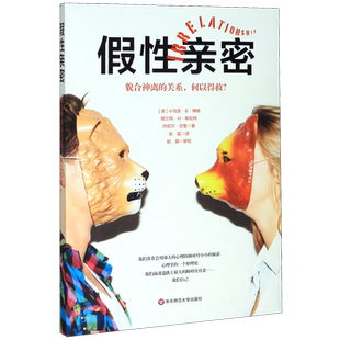 假性亲密(貌合神离的关系何以得救) 官方正版 博库网