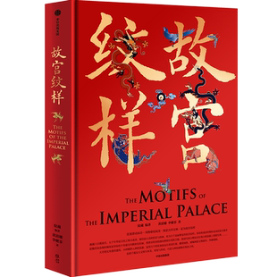 【赠杯垫+书签】故宫纹样 黄清穗 等著 纹藏 编著 摹绘东方幻想 复现5000年美的记忆 全览故宫珍宝精美纹样 中信出版社图书 正版