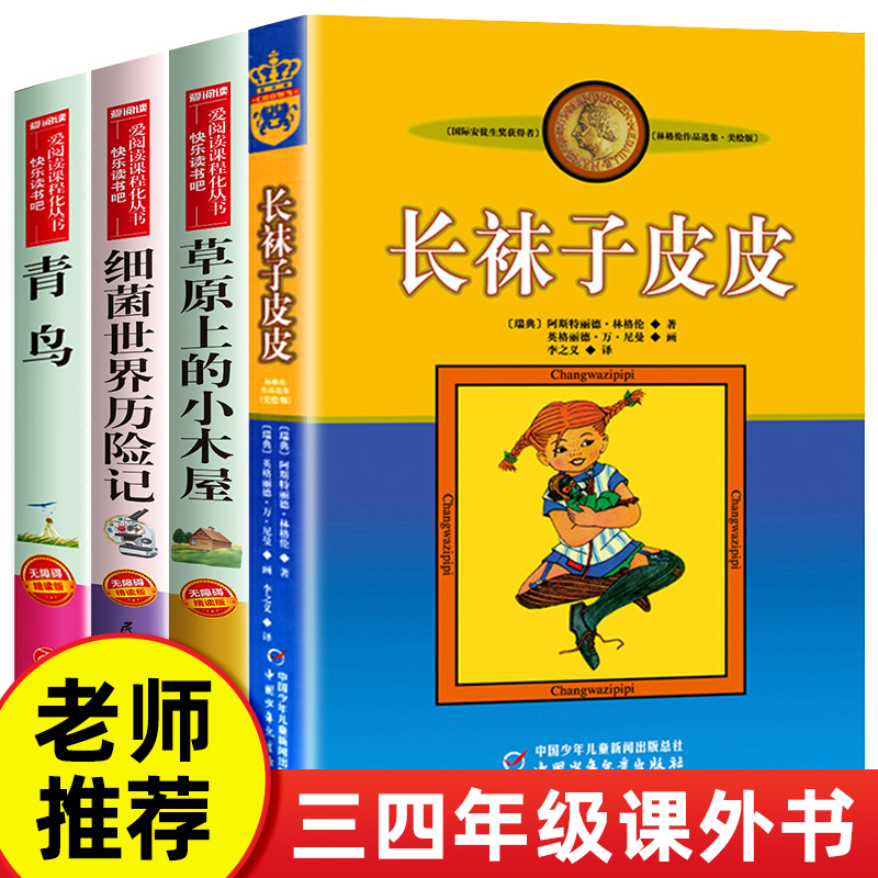 全套4册长袜子皮皮正版 三四年级阅读课外书必读老师推荐至青鸟书籍草原上的小木屋天地中国少年儿童出版社上册细菌世界历险记 书籍/杂志/报纸 儿童文学 原图主图