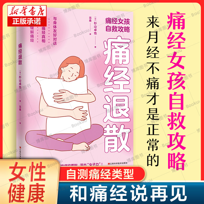 治愈痛经解读月经周期止痛妙方 生理期妇科找到痛经的原因消除疼痛