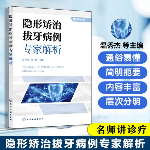 隐形矫治拔牙病例专家解析 口腔正畸临床案例精解 数字化隐形矫正技术指南 错颌畸形治疗手册 正畸医生进阶教材 口腔医学专业书籍