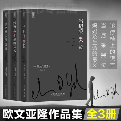 欧文亚隆作品集全3册 诊疗椅上的谎言+当尼采哭泣+妈妈及生命的意义 活出生命的意义 欧文亚隆心理学书籍 心理学咨询师读物 正版
