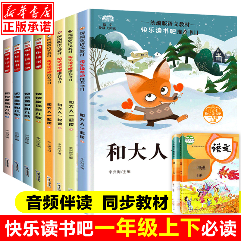 快乐读书吧一年级上册下册必读