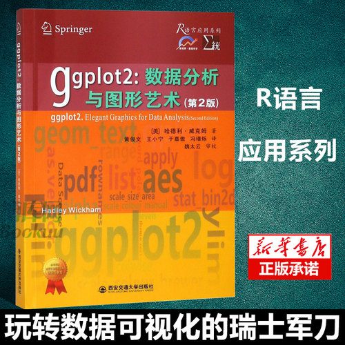 正版 ggplot2--数据分析与图形艺术(第2版)/R语言应用系列新视野数据科学教材 (美)哈德利·威克姆著 西安交通大学出版社