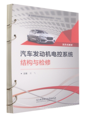 汽车发动机电控系统结构与检修（活页式教材） 博库网