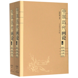 中国历代画论(上下掇英类编注释研究) 博库网