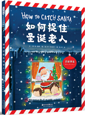 如何捉住圣诞老人——How to系列五部曲之 第五本！脑洞大开的巧点子，让孩子过一个不同寻常的圣诞节 3-6周岁幼儿园早教启蒙绘本