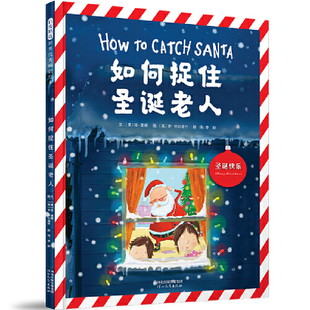 脑洞大开 巧点子 让孩子过一个不同寻常 如何捉住圣诞老人——How 第五本 圣诞节 6周岁幼儿园早教启蒙绘本 to系列五部曲之