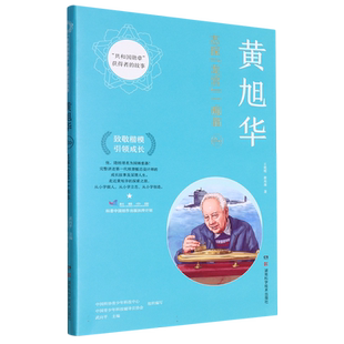 黄旭华(志探龙宫一痴翁)/共和国勋章获得者的故事 湖南科学技术出版社正版书籍 致敬楷模引领成长
