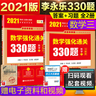 现货 2021考研数学李永乐330题 数学三李永乐王式安考研数学强化训练习题手册 搭张宇肖秀荣1000题李永乐数三复习全书基础660题