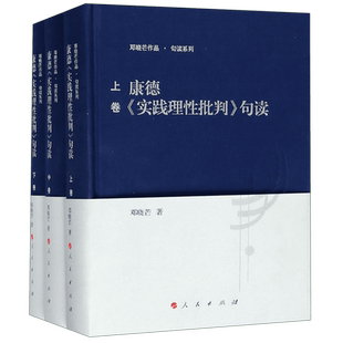 康德实践理性批判句读(上中下)(精)/邓晓芒作品句读系列 博库网