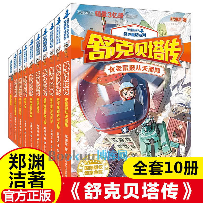 全10册 郑渊洁童话全集四大名传之舒克贝塔传皮皮鲁传和鲁西西历险记中小学生课外书儿童文学书籍8-12-15岁皮皮鲁总动员系列全套书