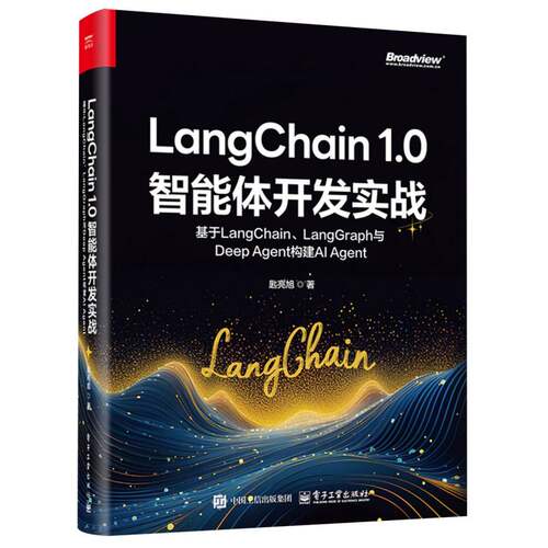 LangChain 1.0智能体开发实战：基于LangChain、LangGraph与Deep Agent构建AI Ag