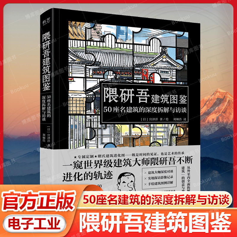 官方旗舰店 隈研吾建筑图鉴 50座名建筑的深度拆解与访谈 [日] 宫泽洋 著 刘炯浩 译 建筑物设计实现技术 建筑风貌 建筑图例详解