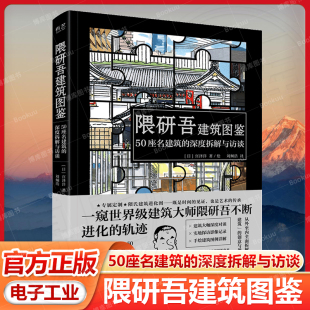 日 深度拆解與訪談 隈研吾建筑圖鑒 建筑風(fēng)貌 劉炯浩 著 譯 官方旗艦店 建筑物設(shè)計(jì)實(shí)現(xiàn)技術(shù) 建筑圖例詳解 50座名建筑 宮澤洋