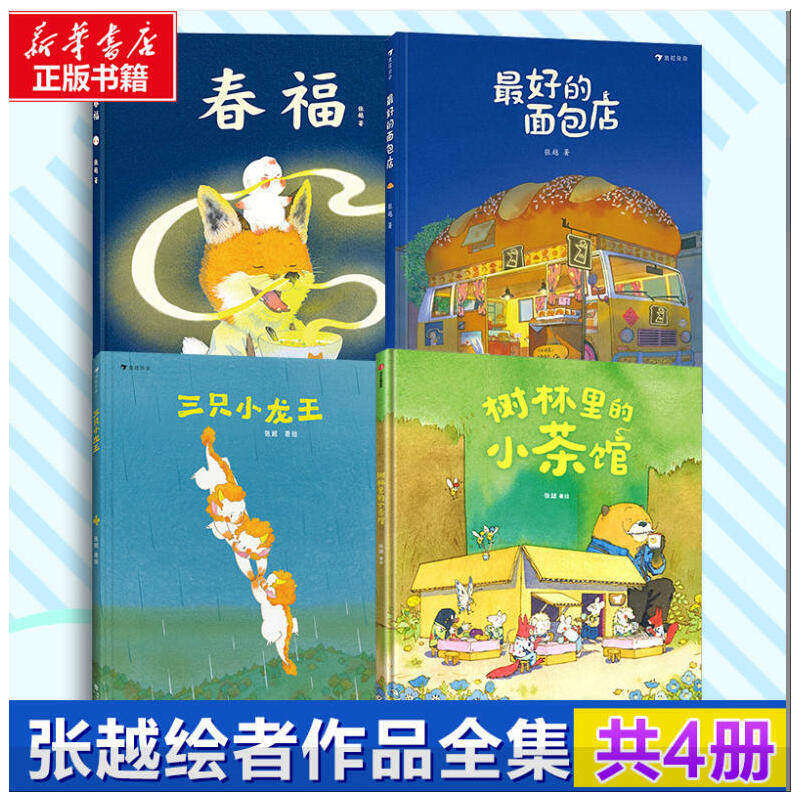 春福+最好的面包店 2册套装 精装 张越原创 3–4-5-6周岁儿童幼儿园绘本阅读睡前故事书 小中大班入园早教启蒙硬壳 浪花朵朵童书,书籍/杂志/报纸,绘本/图画书/少儿动漫书,淘宝优惠券,粉丝福利购,淘宝优惠卷