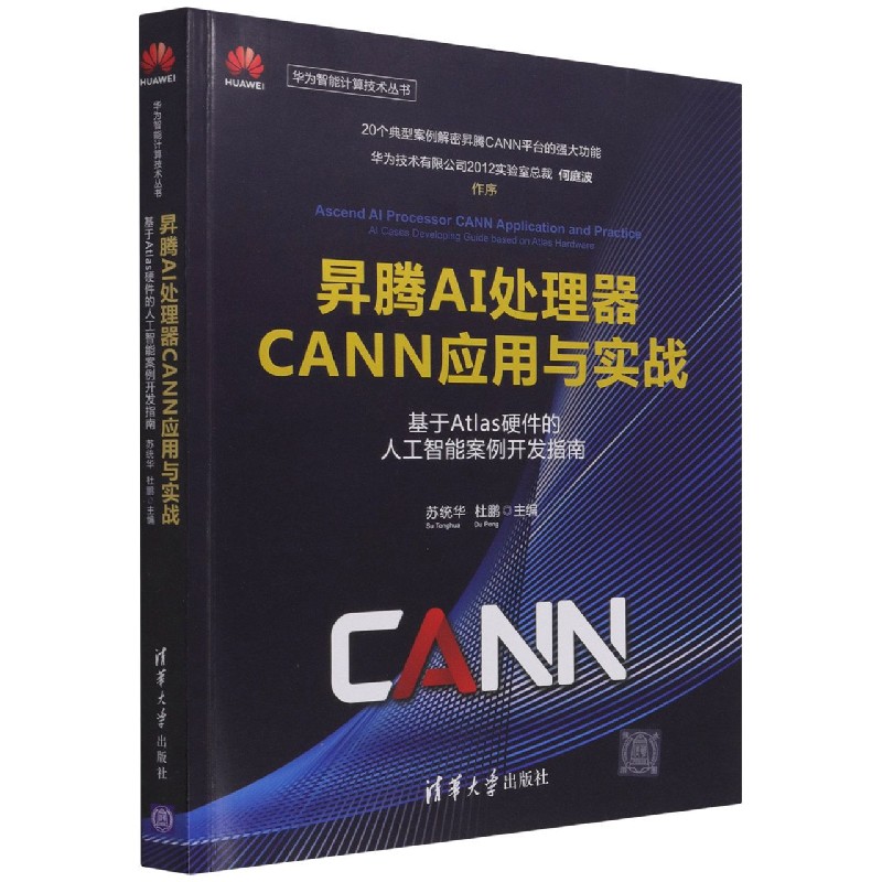 昇腾AI处理器CANN应用与实战(基于Atlas硬件的人工智能案例开发指南)/华为智能计算技术 博库网