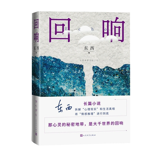 第十一届茅盾文学奖获奖作品 回响东西长篇力作 拆解心理现实和生活真相情感推理侦破推理小说模式现当代文学畅销书人民文学出版社
