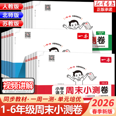 2026春一本小学语文周末小测卷数学人教版北师版英语PEP一二三四五六年级下册同步考点单元培优期中期末模拟考测试卷全套视频讲解