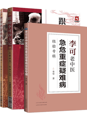 李可中医书籍三本套 跟师李可抄方记 肿瘤篇+危重症篇 +李可老中医急危重症疑难病经验专辑 中医学书籍 重危急症疑难病医案正版