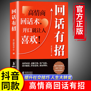 抖音同款 书籍口才训练与沟通技巧 回话有招高情商聊天术2册 高情商回话术技巧 方法艺术人情世故即兴演讲好好接话 时光学正版