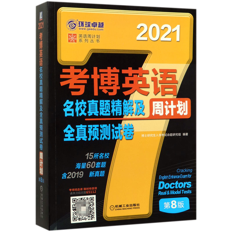 考博英语名校真题精解及全真预测试卷周计划(第8版2021)/英语周计划系列丛书官方正版 博库网