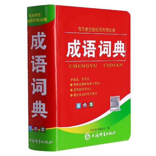 成语词典(双色本) 博库网