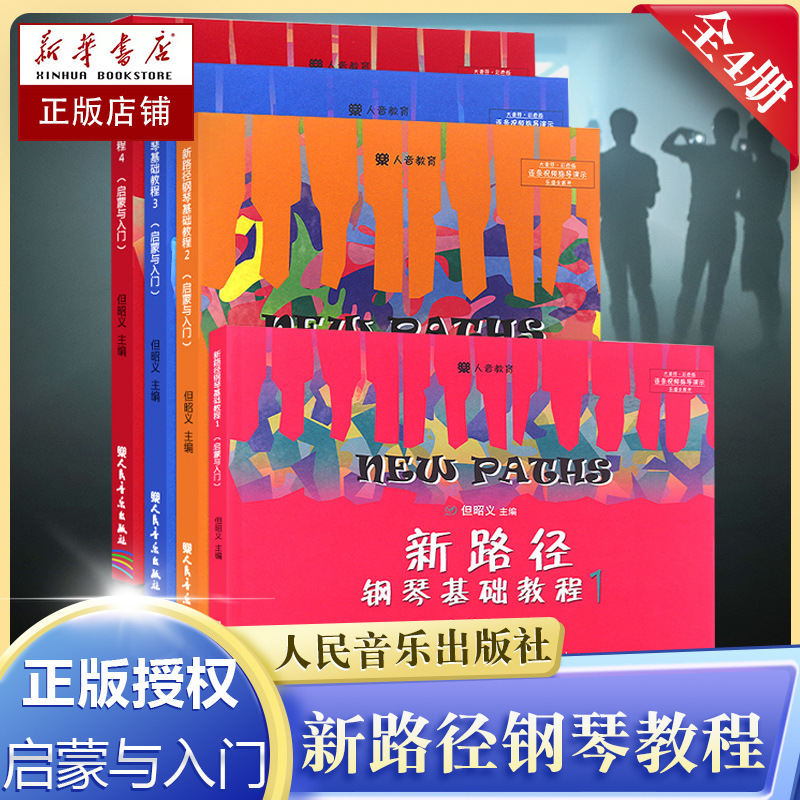 新路径钢琴基础教程1-4全套4册