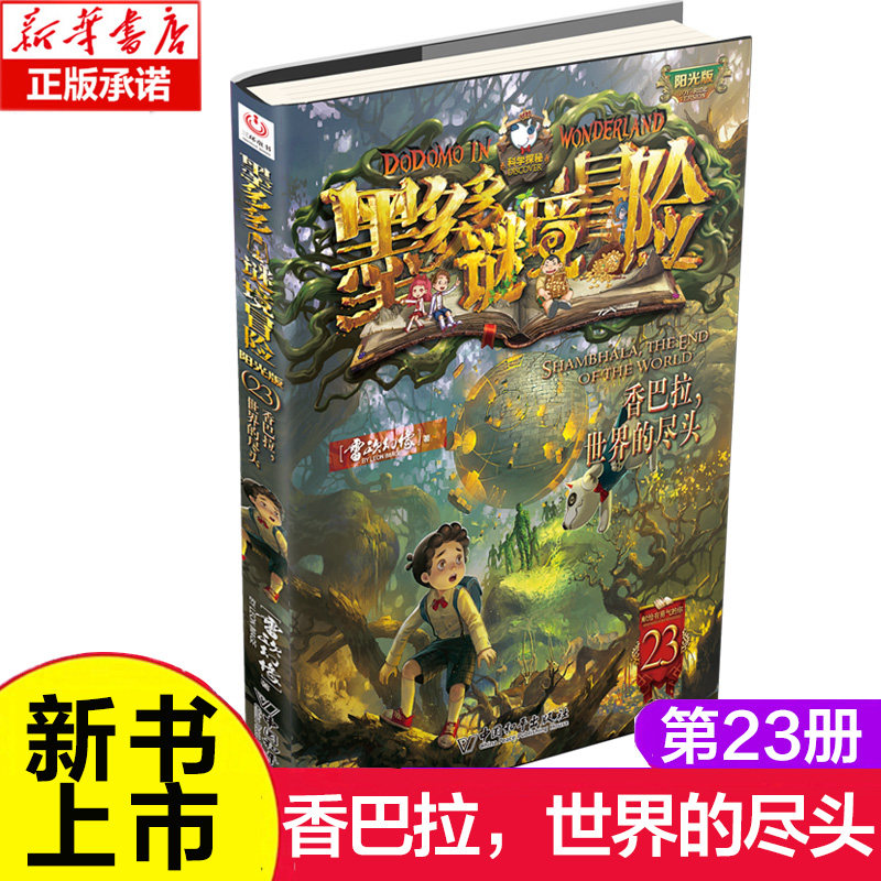 香巴拉世界的尽头 墨多多谜境冒险系列雷欧幻像著阳光版 末日浮空城 侦探推理小说全集秘境探险书籍儿童文学不可思议事件薄漫画