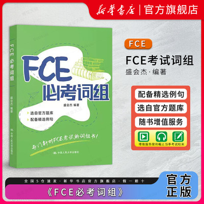 FCE必考词组盛会杰编著