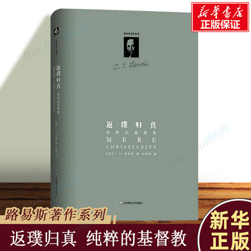 返璞归真(纯粹的)(精)/路易斯著作系列 外国文学随笔宗教著作 西方宗教哲学 信仰冥想 人生感悟自我实现 华东师范大学 博库