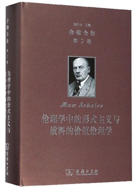 舍勒全集 第2卷 伦理学中的形式主义与质料的价值伦理学 (德)马克斯·舍勒(Max Scheler)  博库网