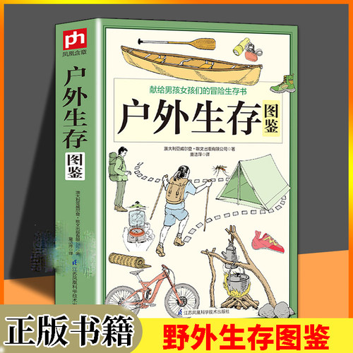 户外生存图鉴野外生存