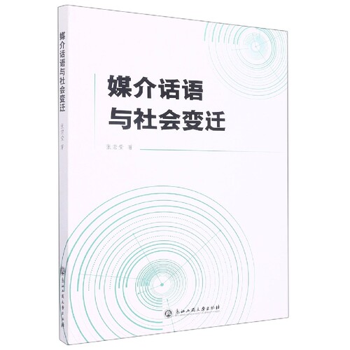 媒介话语与社会变迁 博库网