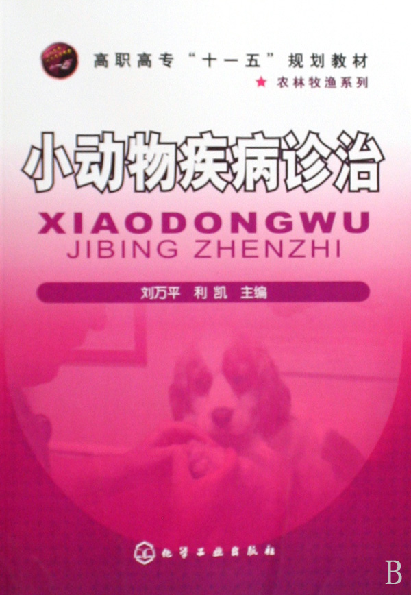小动物疾病诊治(高职高专十一五规划教材)/农林牧渔系列 博库网